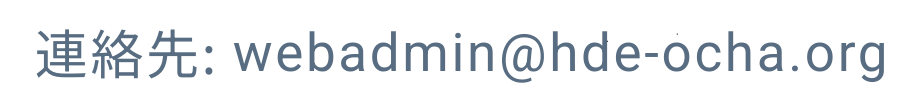 連絡先:webadmin@hde-ocha.org