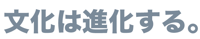 文化は進化する。