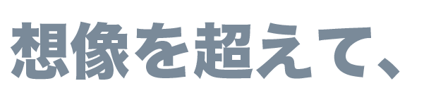想像を超えて